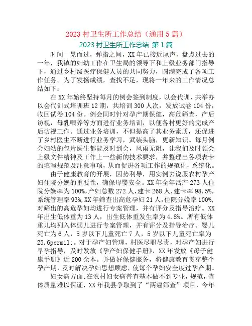 2023村卫生所工作总结(通用5篇)