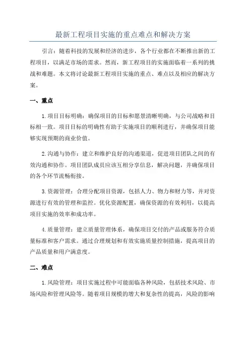 最新工程项目实施的重点难点和解决方案