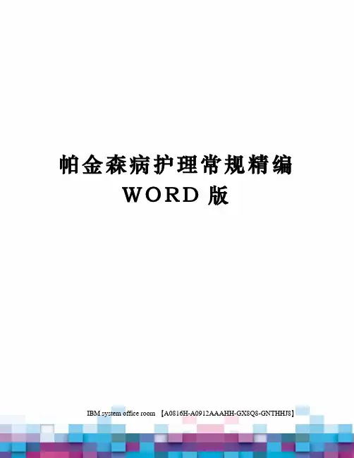 帕金森病护理常规精编WORD版
