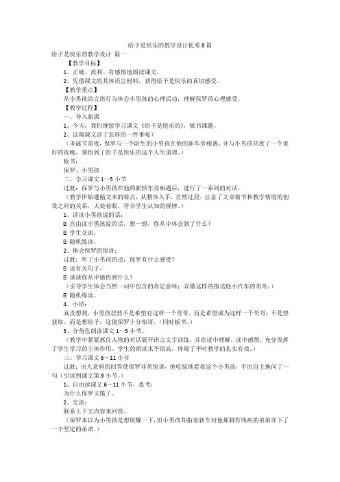 给予是快乐的教学设计优秀8篇