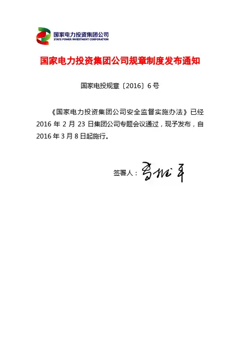 国家电力投资集团公司安全监督实施办法(发布稿)介绍