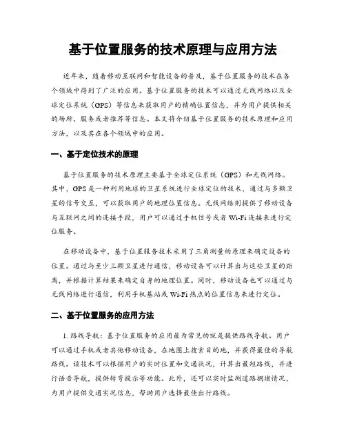 基于位置服务的技术原理与应用方法