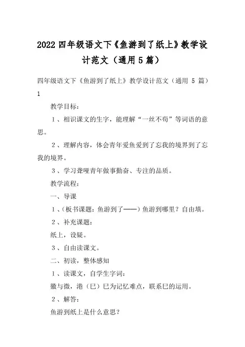 2022四年级语文下《鱼游到了纸上》教学设计范文(通用5篇)