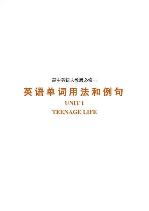高中英语人教必修一单词用法和例句 Unit 1