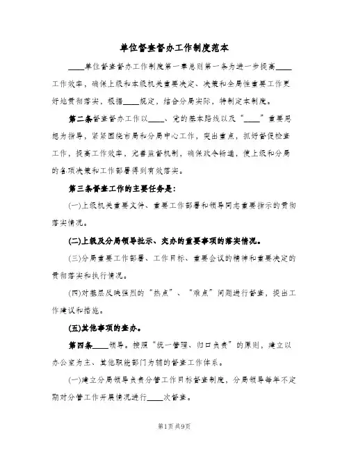 单位督查督办工作制度范本(2篇)