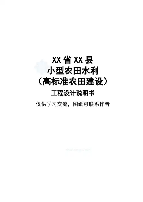 高标准农田建设(小型农田水利)工程设计说明书