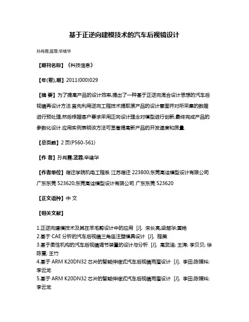 基于正逆向建模技术的汽车后视镜设计
