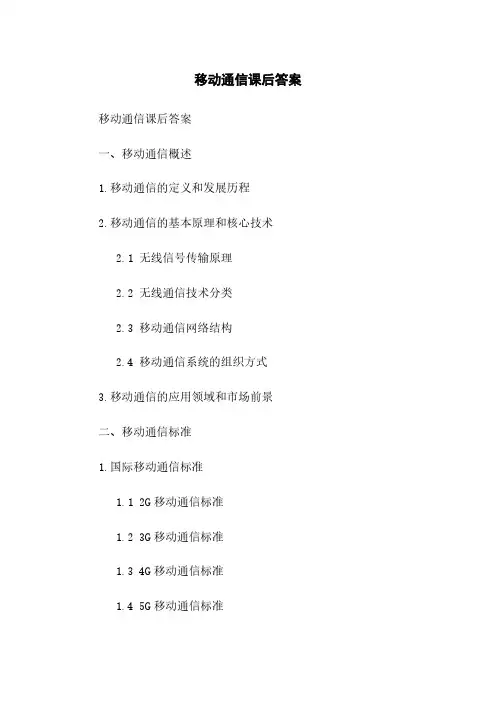 移动通信课后答案