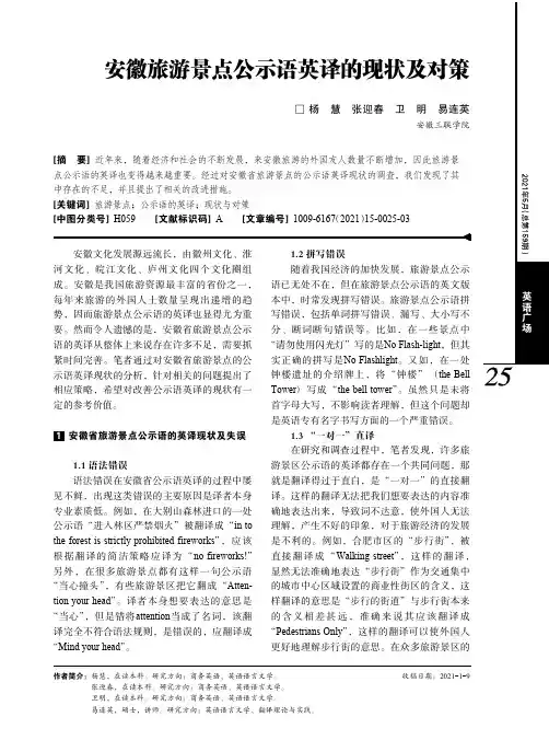 安徽旅游景点公示语英译的现状及对策