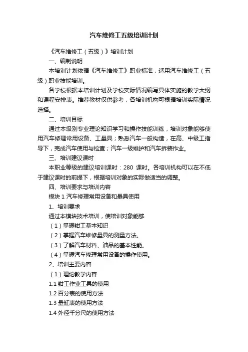 汽车维修工五级培训计划