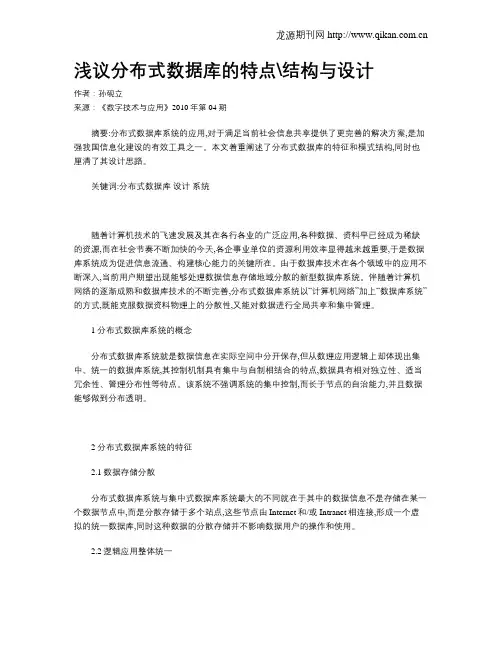 浅议分布式数据库的特点结构与设计