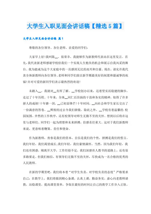 大学生入职见面会讲话稿【精选5篇】