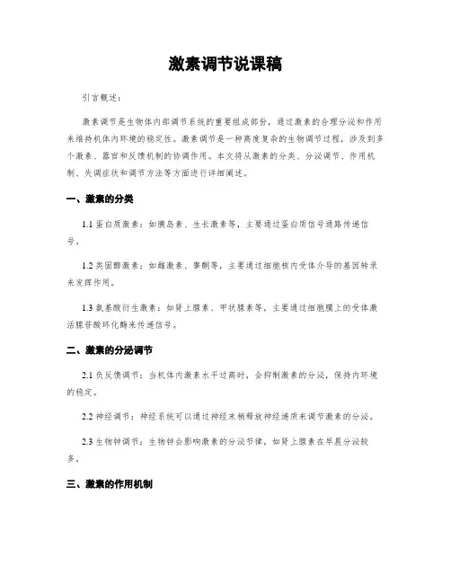 激素调节说课稿