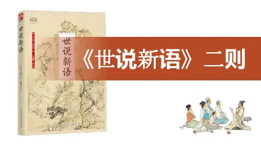 统编版语文七年级上册(2024)第8课《〈世说新语〉二则》课件