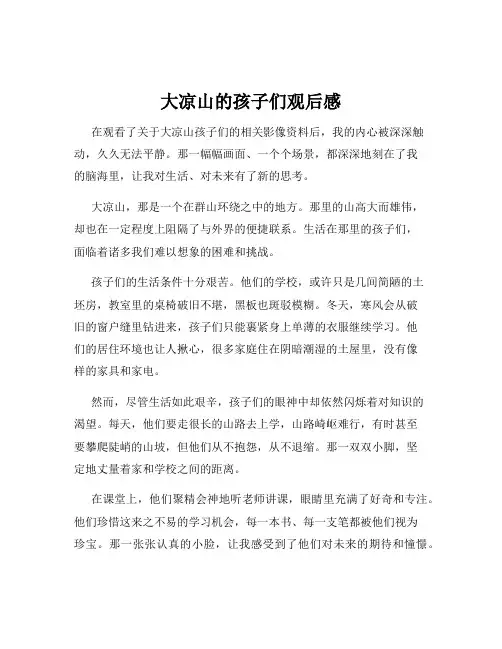 大凉山的孩子们观后感