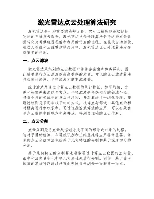 激光雷达点云处理算法研究