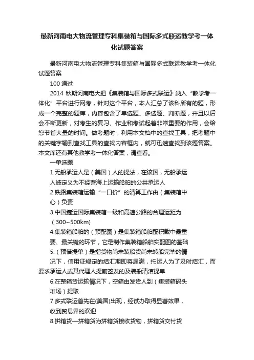 最新河南电大物流管理专科集装箱与国际多式联运教学考一体化试题答案