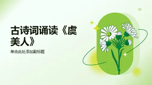 古诗词诵读《虞美人》任务式课件(共23张PPT)统编版高中语文必修上册.ppt