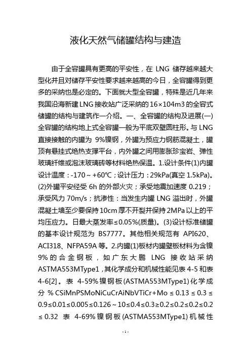 液化天然气储罐结构与建造