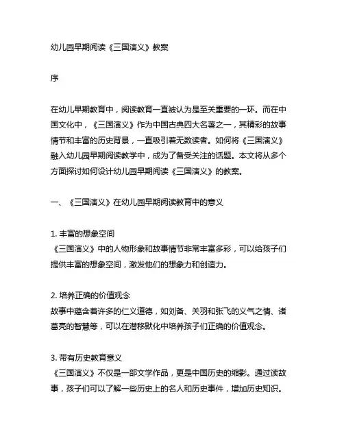 幼儿园早期阅读《三国演义》教案