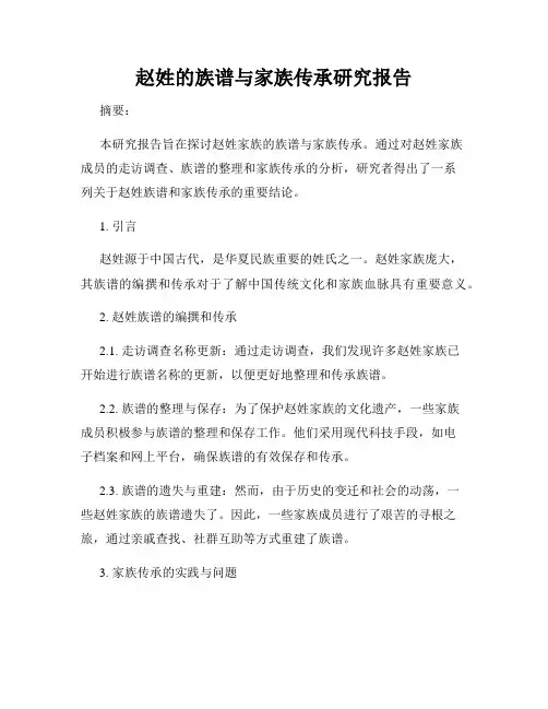 赵姓的族谱与家族传承研究报告