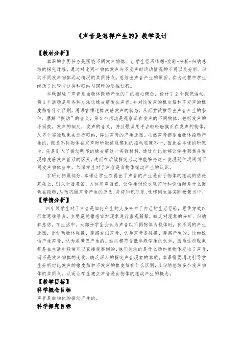 最新教科版小学科学四年级上册《声音是怎样产生的》优质教学设计