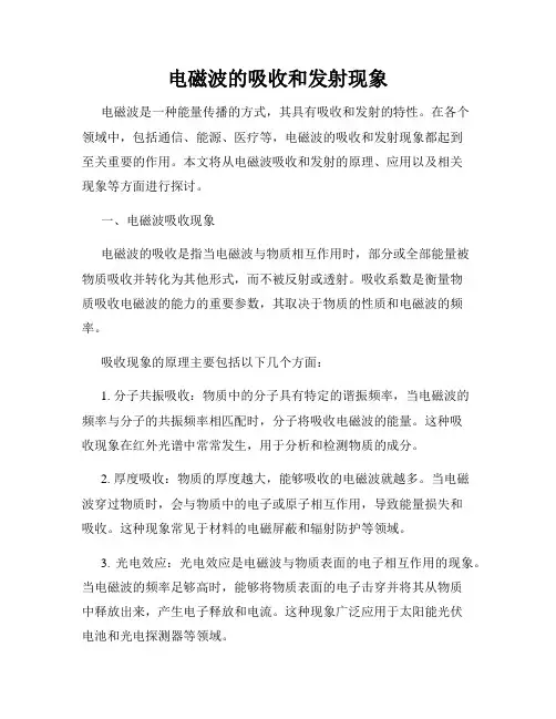 电磁波的吸收和发射现象