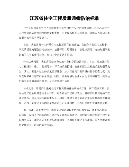 江苏省住宅工程质量通病防治标准