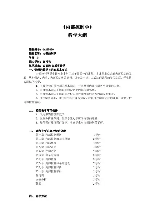 内部控制学课程教学大纲