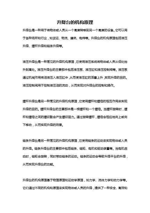 升降台的机构原理