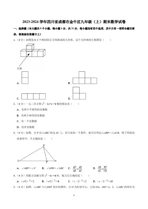 2023-2024学年四川省成都市金牛区九年级(上)期末数学试卷