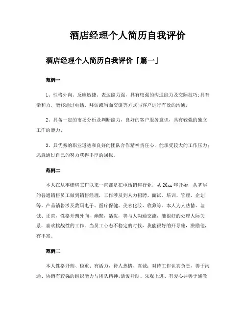 酒店经理个人简历自我评价