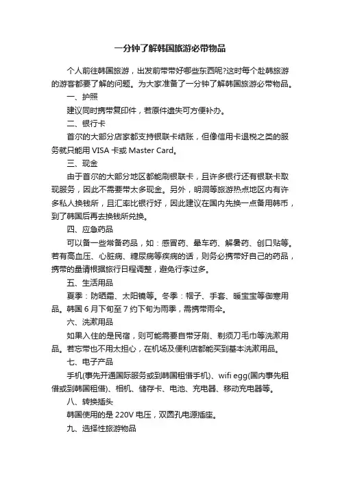 一分钟了解韩国旅游必带物品