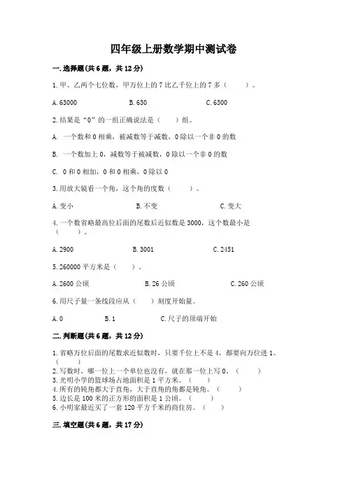 四年级上册数学期中测试卷及完整答案(易错题)