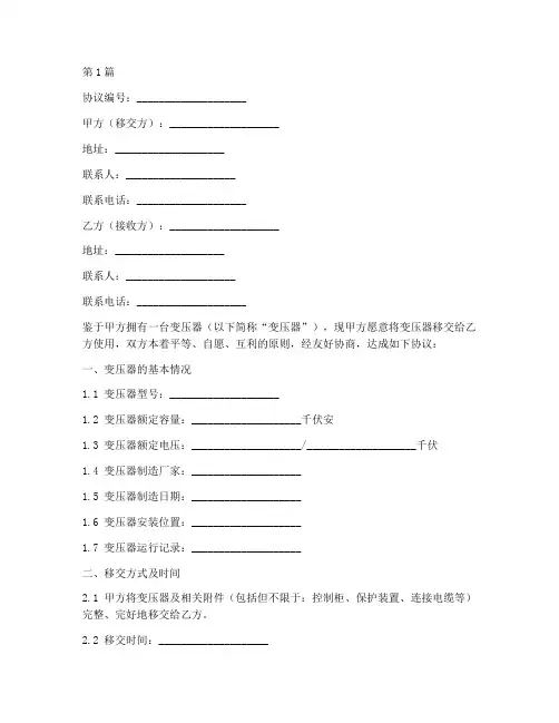 变压器移交协议书范本(3篇)