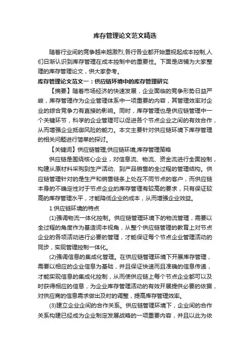库存管理论文范文精选