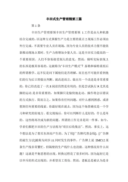 丰田式生产管理精要三篇.doc