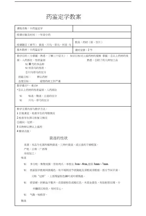 中药鉴定学教案1、2、3、4.doc