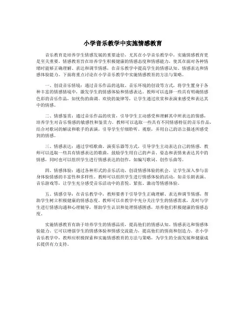 小学音乐教学中实施情感教育