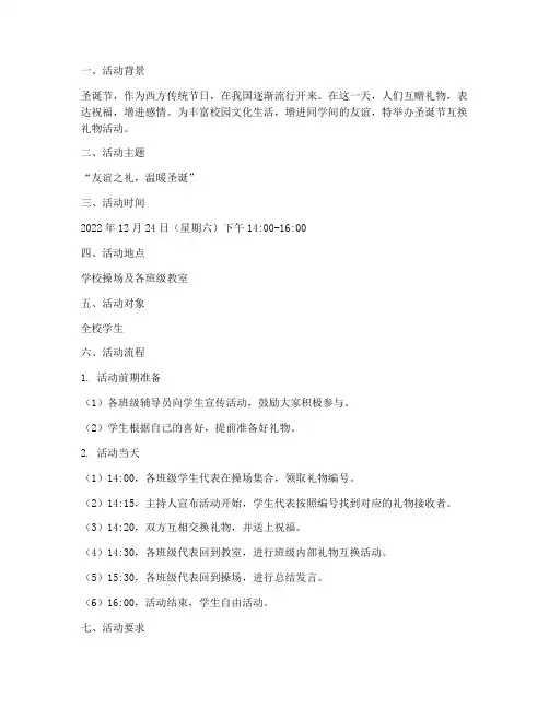 圣诞节互换礼物活动方案
