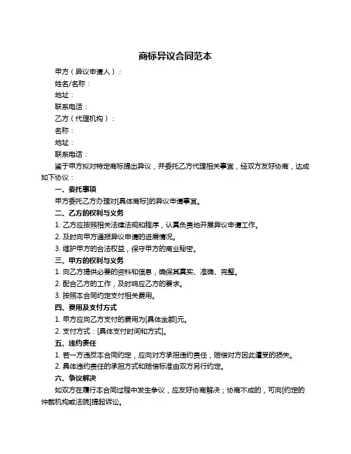 商标异议合同范本