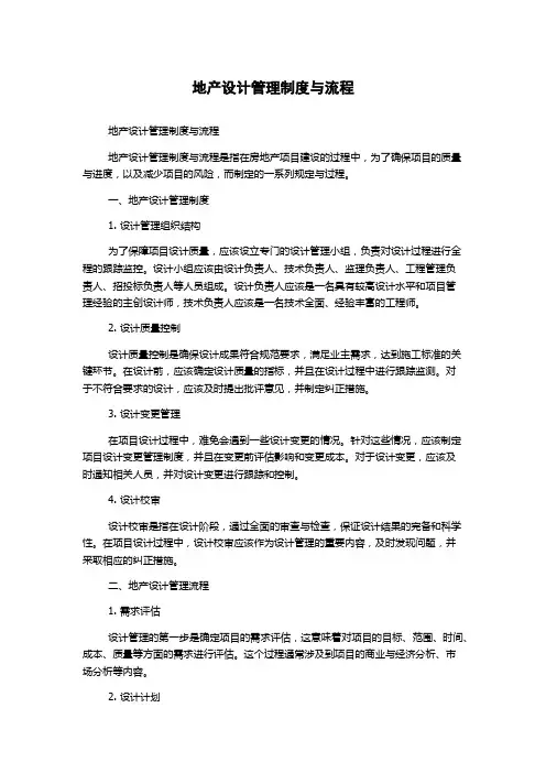 地产设计管理制度与流程