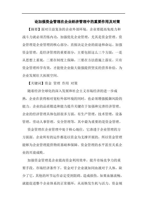 论加强资金管理在企业经济管理中的重要作用及对策