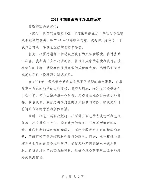 2024年戏曲演员年终总结范本