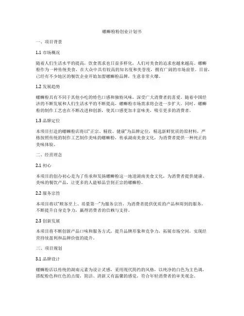 螺蛳粉粉创业计划书