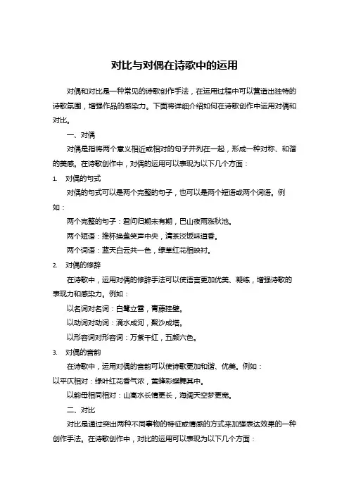 如何在诗歌创作中运用对偶和对比？