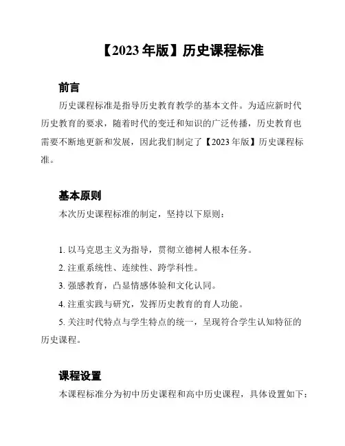 【2023年版】历史课程标准