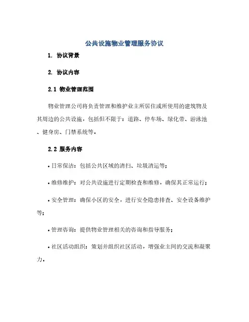 公共设施物业管理服务协议(范本文)