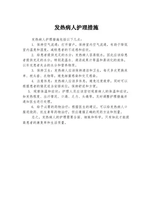 发热病人护理措施
