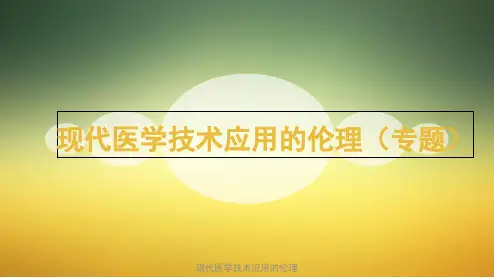现代医学技术应用的伦理 ppt课件